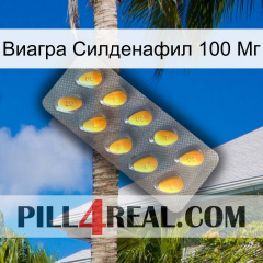 Виагра Силденафил 100 Мг cialis1